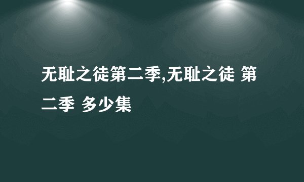 无耻之徒第二季,无耻之徒 第二季 多少集