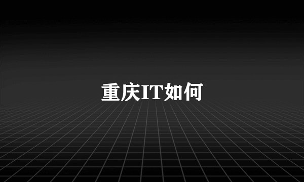 重庆IT如何