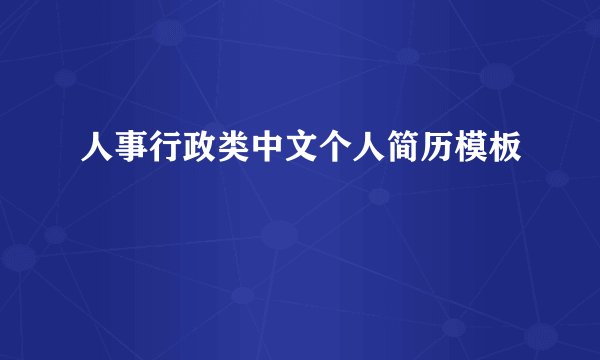 人事行政类中文个人简历模板