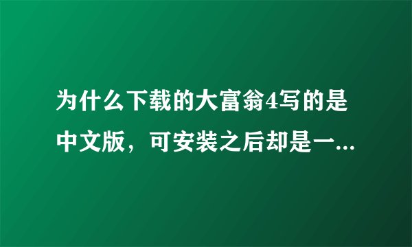 为什么下载的大富翁4写的是中文版,可安装之后却是一些奇怪的文字,为什么?
