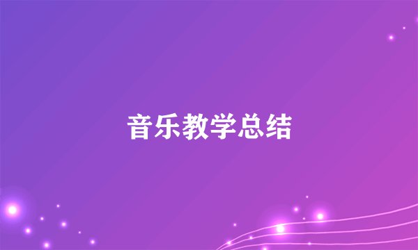 音乐教学总结