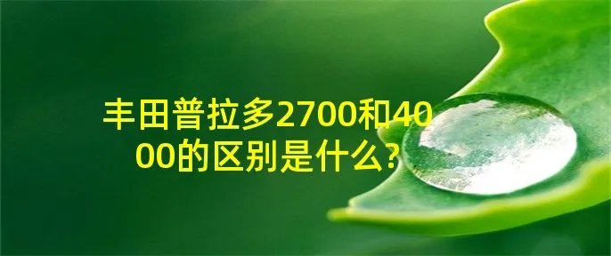 丰田普拉多2700和4000的区别是什么?