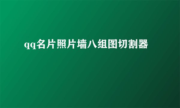 qq名片照片墙八组图切割器