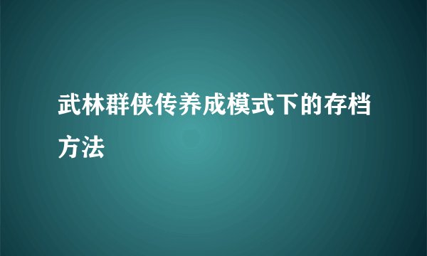 武林群侠传养成模式下的存档方法