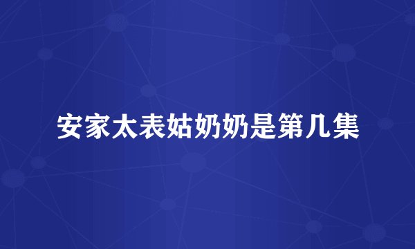 安家太表姑奶奶是第几集
