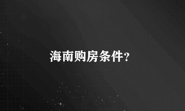 海南购房条件？
