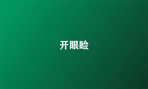 开眼睑