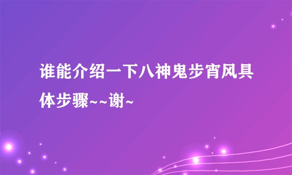 谁能介绍一下八神鬼步宵风具体步骤~~谢~
