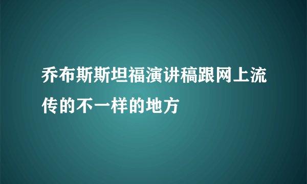 乔布斯斯坦福演讲稿跟网上流传的不一样的地方