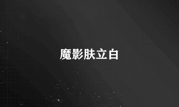 魔影肤立白