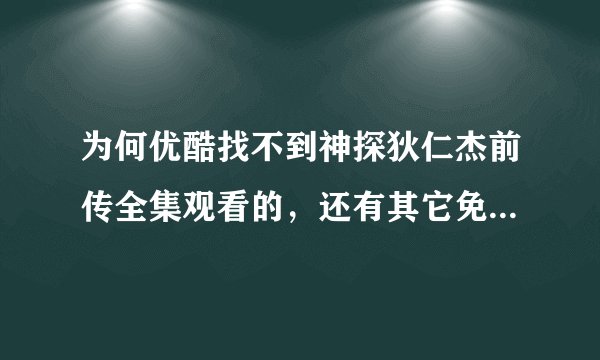 为何优酷找不到神探狄仁杰前传全集观看的，还有其它免费观看吗