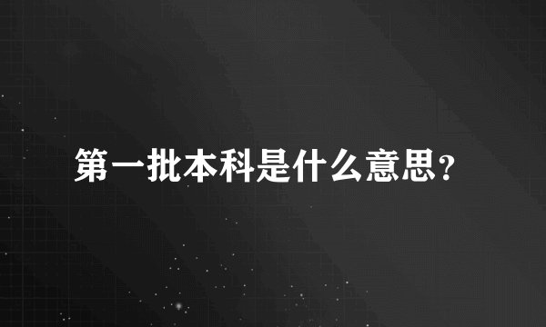 第一批本科是什么意思？