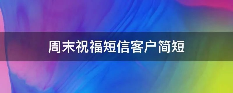 周末祝福短信客户简短