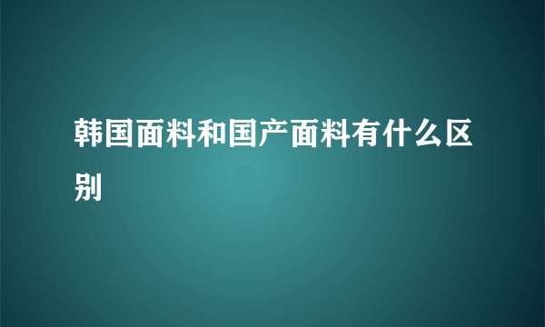 韩国面料和国产面料有什么区别