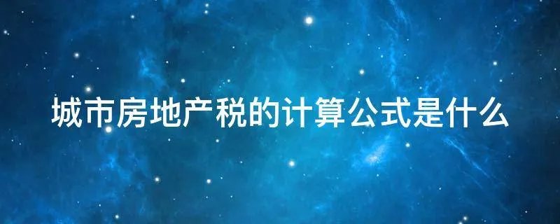 城市房地产税的计算公式是什么