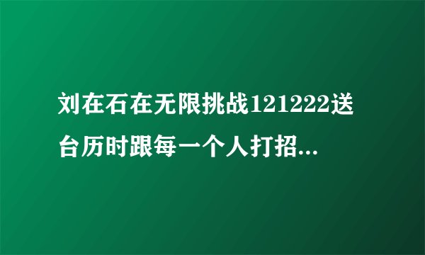 刘在石在无限挑战121222送台历时跟每一个人打招呼都说的的“Oh,有生气啊！”那句话是最近的流行语吗？