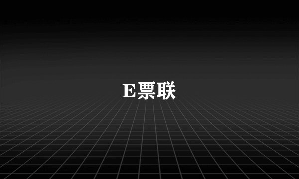 E票联