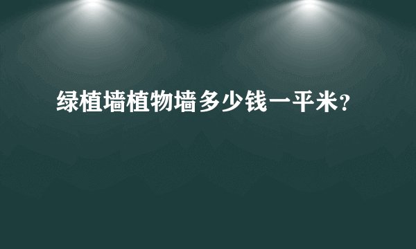 绿植墙植物墙多少钱一平米?