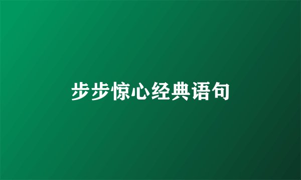 步步惊心经典语句