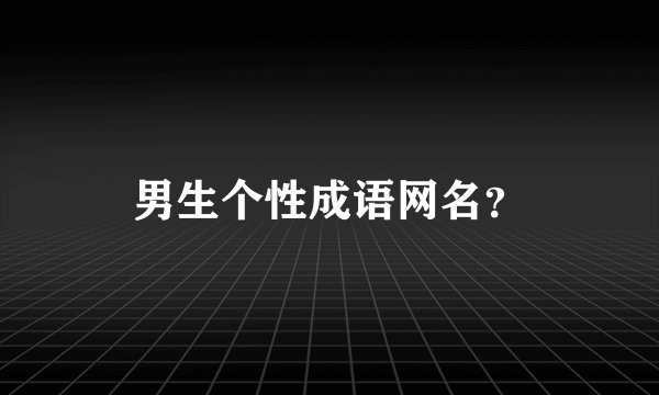 男生个性成语网名？