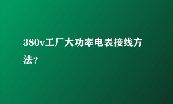 380v工厂大功率电表接线方法？