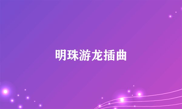 明珠游龙插曲
