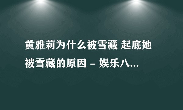 黄雅莉为什么被雪藏 起底她被雪藏的原因 - 娱乐八卦 - 飞外网