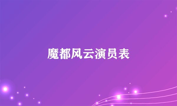 魔都风云演员表