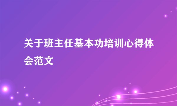 关于班主任基本功培训心得体会范文