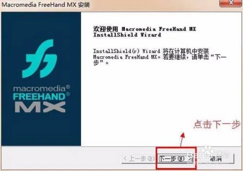 Macromedia FreeHand Mx安装教程