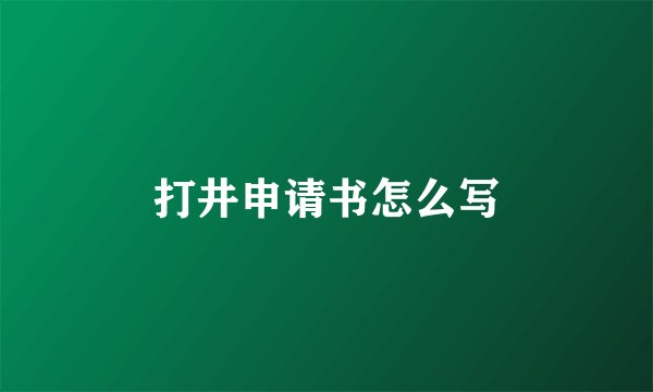 打井申请书怎么写