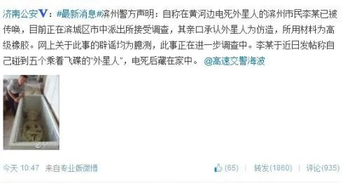 电死外星人系网友造假 网友调侃外星人是海参星人