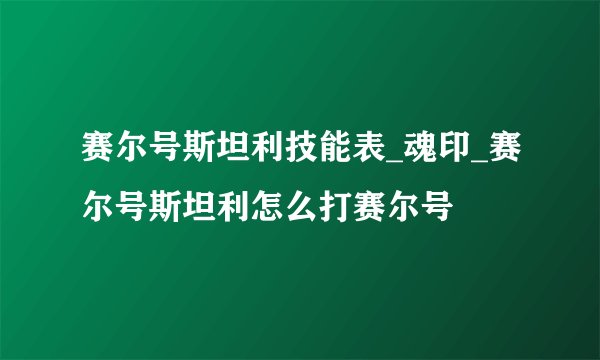 赛尔号斯坦利技能表_魂印_赛尔号斯坦利怎么打赛尔号