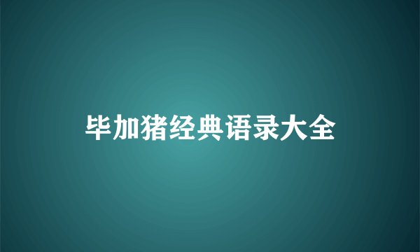 毕加猪经典语录大全