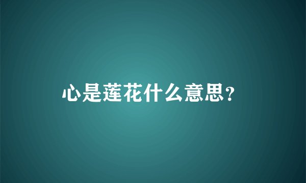 心是莲花什么意思？