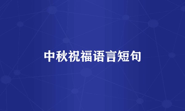 中秋祝福语言短句