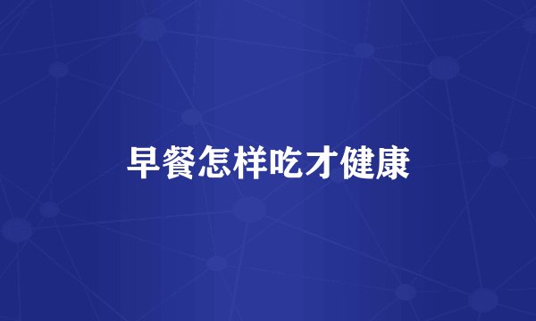 早餐怎样吃才健康