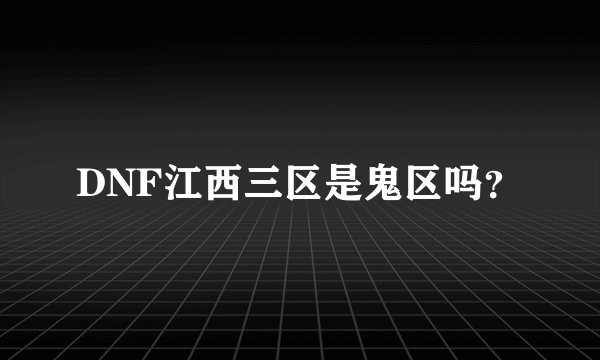 DNF江西三区是鬼区吗？