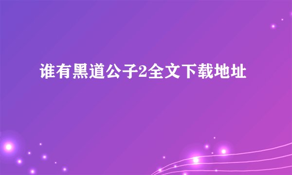 谁有黑道公子2全文下载地址