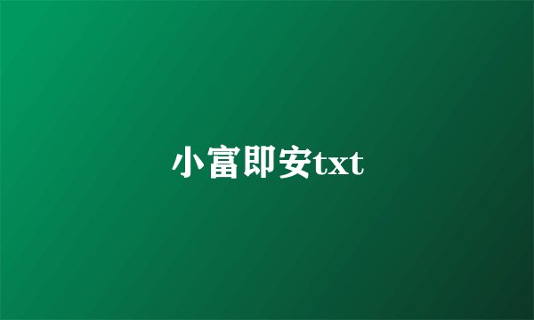 小富即安txt