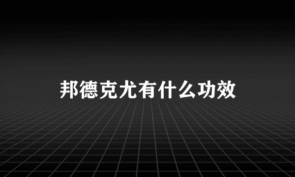 邦德克尤有什么功效