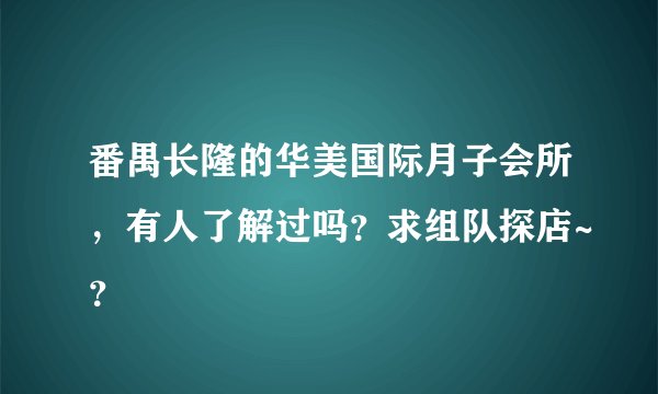 番禺长隆的华美国际月子会所，有人了解过吗？求组队探店~？