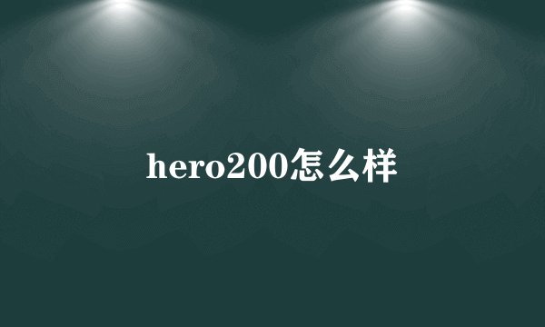 hero200怎么样