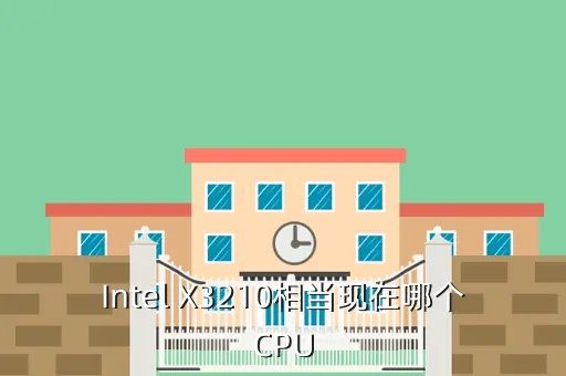 x3210,至强CPU X3210 能玩游戏吗 家用怎么样
