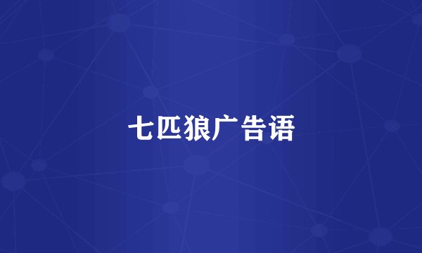 七匹狼广告语