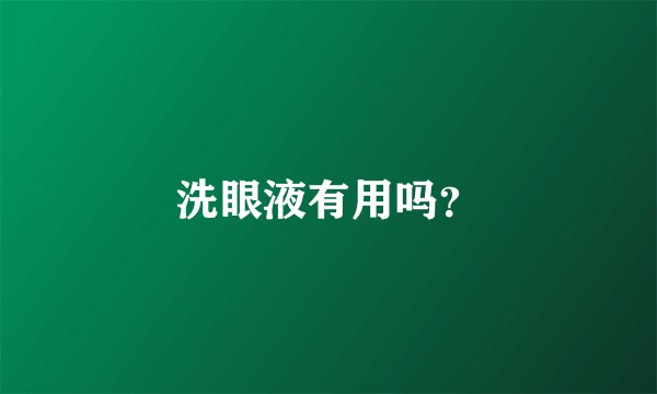 洗眼液有用吗？