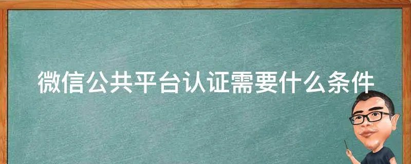 微信公共平台认证需要什么条件