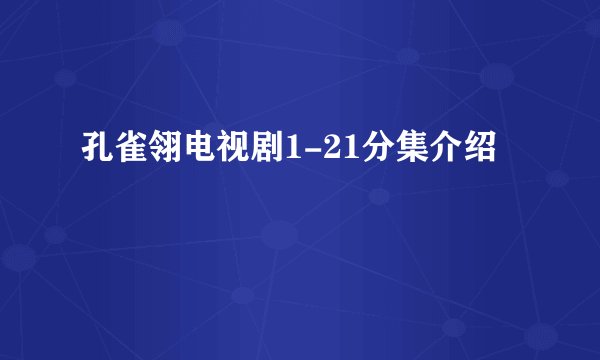 孔雀翎电视剧1-21分集介绍