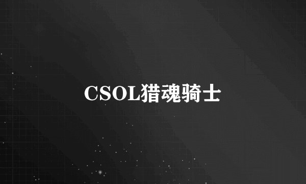 CSOL猎魂骑士
