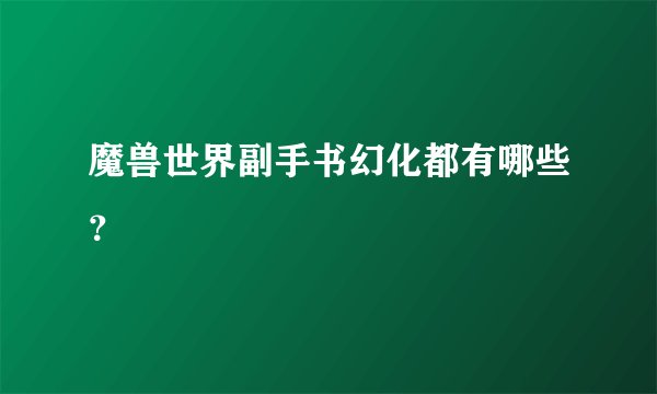 魔兽世界副手书幻化都有哪些?